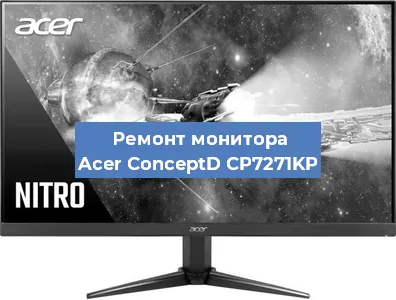 Замена шлейфа на мониторе Acer ConceptD CP7271KP в Волгограде